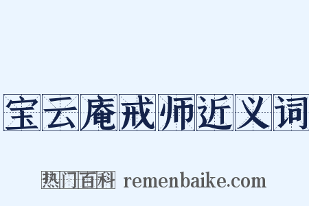 宝云庵戒师近义词是什么意思的图片